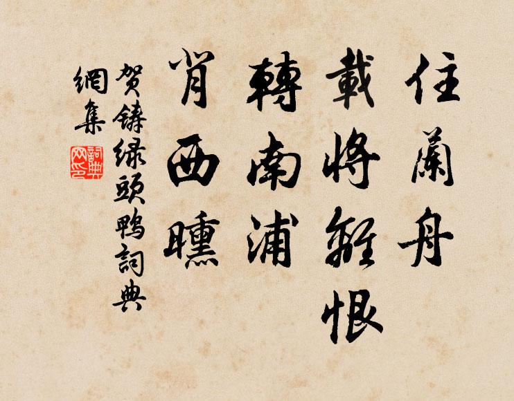 贺铸住兰舟、载将离恨，转南浦、背西曛书法作品欣赏