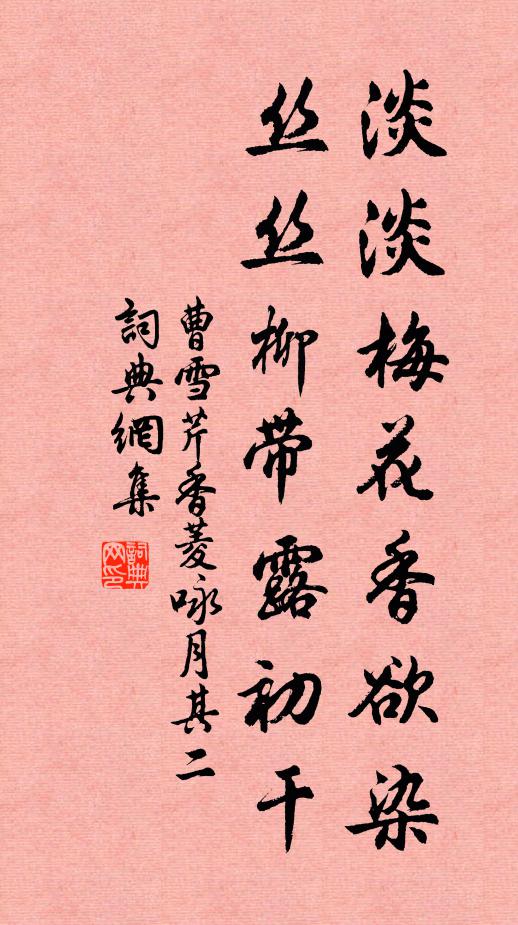 曹雪芹淡淡梅花香欲染，丝丝柳带露初干。书法作品欣赏