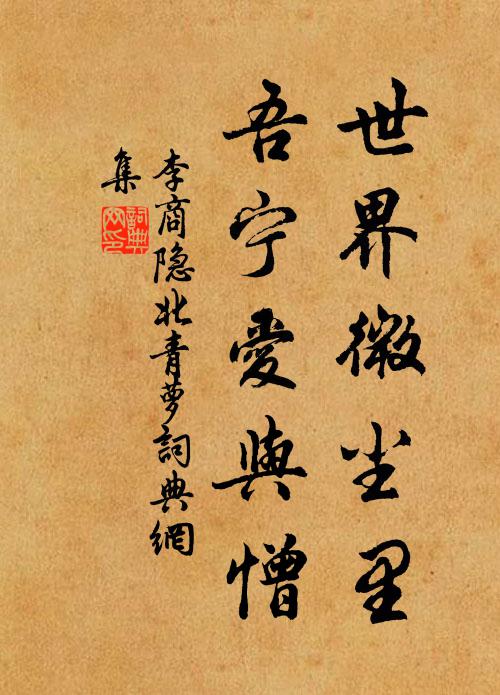李商隐世界微尘里,吾宁爱与憎。书法作品欣赏