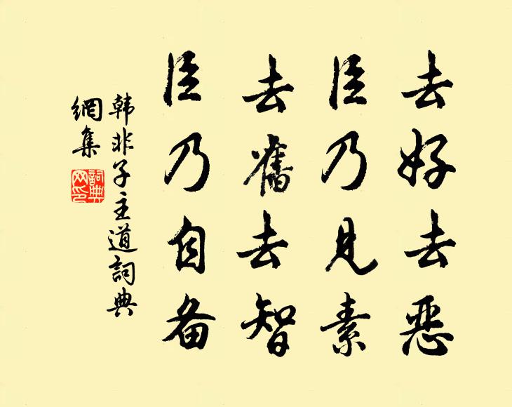 韩非及后人去好去恶，臣乃见素；去旧去智，臣乃自备。书法作品欣赏
