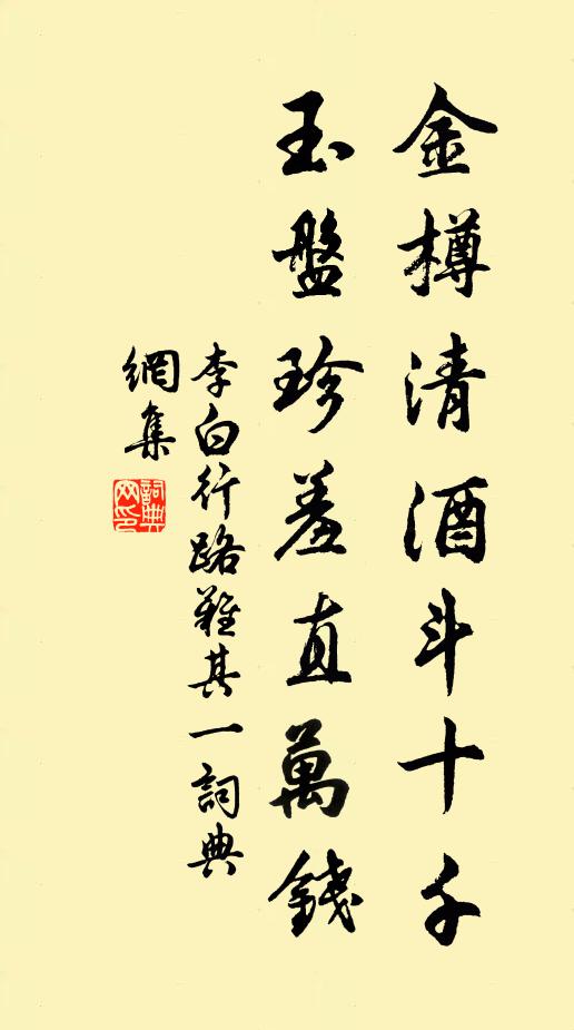 李白金樽清酒斗十千,玉盘珍羞直万钱。书法作品欣赏