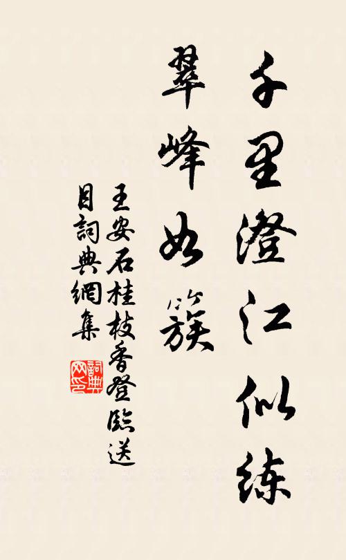 王安石千里澄江似练,翠峰如簇。书法作品欣赏