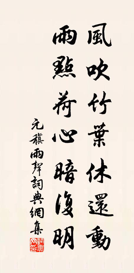 元稹风吹竹叶休还动，雨点荷心暗复明书法作品欣赏