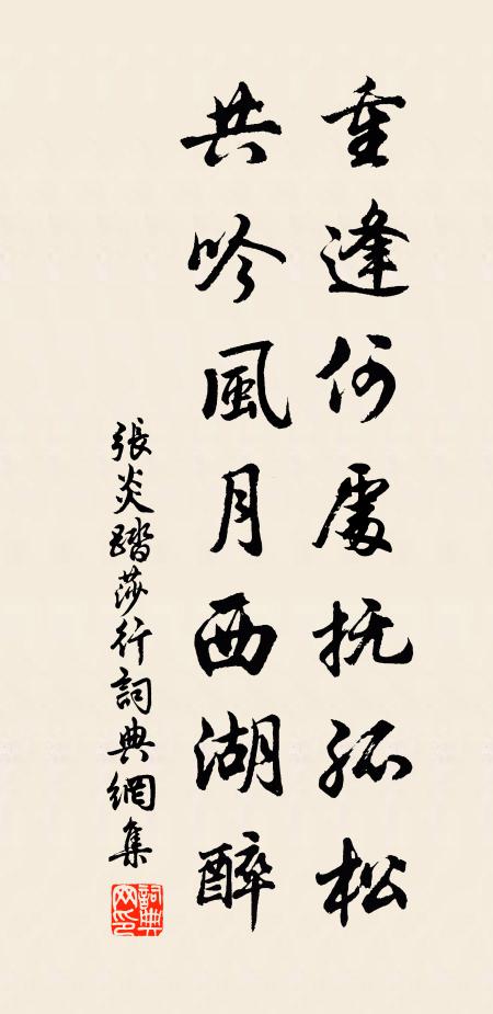 张炎重逢何处抚孤松，共吟风月西湖醉书法作品欣赏