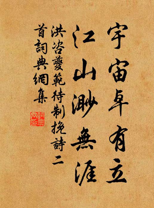 洪咨夔宇宙卓有立，江山渺无涯书法作品欣赏