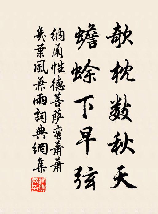 纳兰性德欹枕数秋天,蟾蜍下早弦。书法作品欣赏