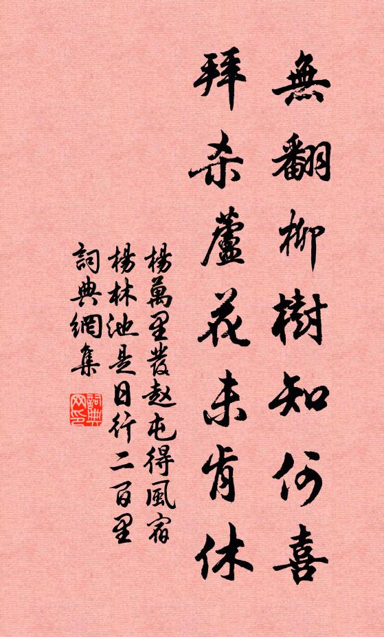 杨万里无翻柳树知何喜，拜杀芦花未肯休书法作品欣赏