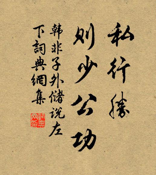 韩非及后人私行胜，则少公功。书法作品欣赏