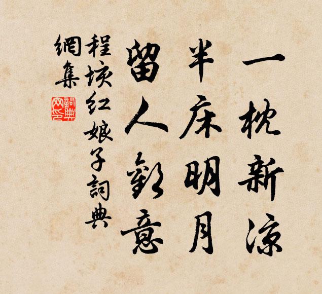 程垓一枕新凉，半床明月，留人欢意书法作品欣赏