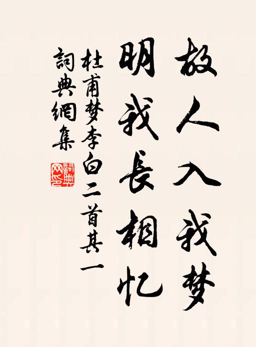 杜甫故人入我梦,明我长相忆。书法作品欣赏
