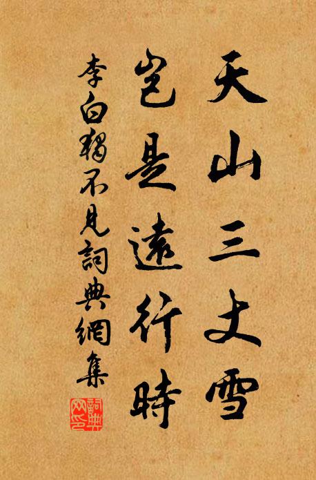 李白天山三丈雪,岂是远行时。书法作品欣赏