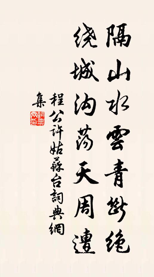 程公许隔山水云青断绝，绕城沟荡天周遭书法作品欣赏