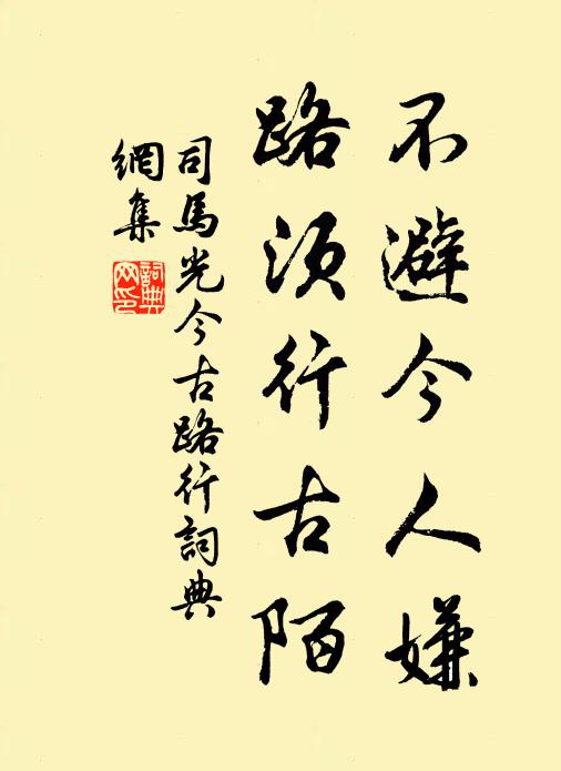 司马光不避今人嫌，路须行古陌书法作品欣赏