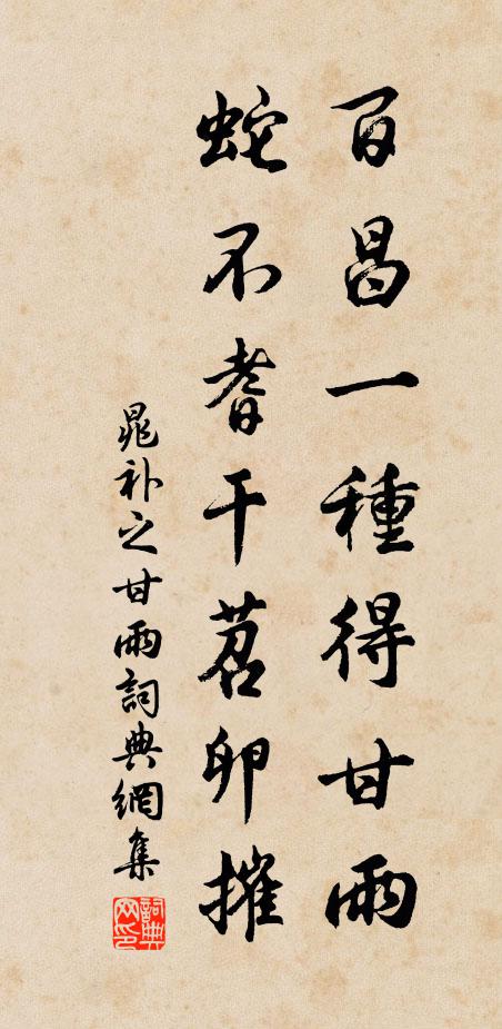 晁补之百昌一种得甘雨，蛇不耆干苕卵摧书法作品欣赏