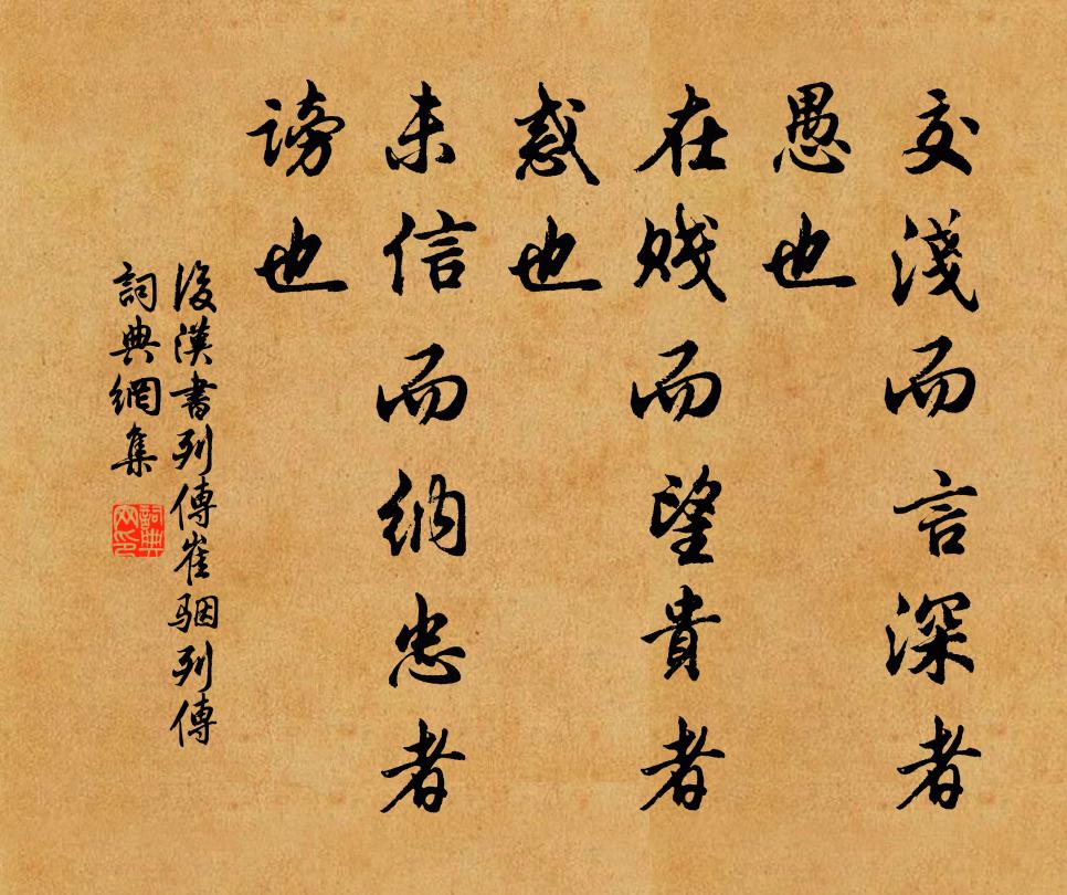 范晔交浅而言深者，愚也；在贱而望贵者，惑也；未信而纳忠者，谤也。书法作品欣赏