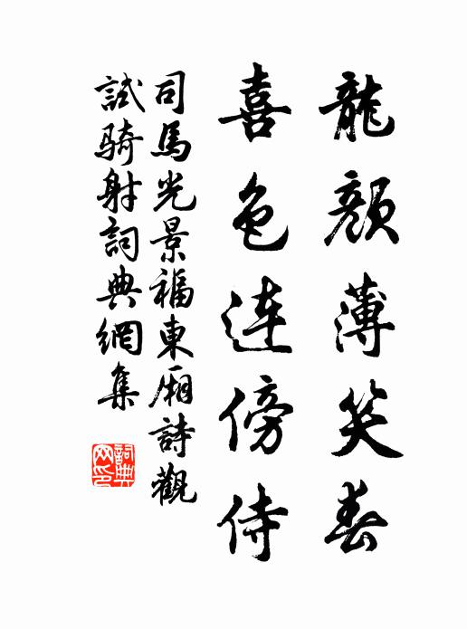司马光龙颜薄笑春，喜色连傍侍书法作品欣赏