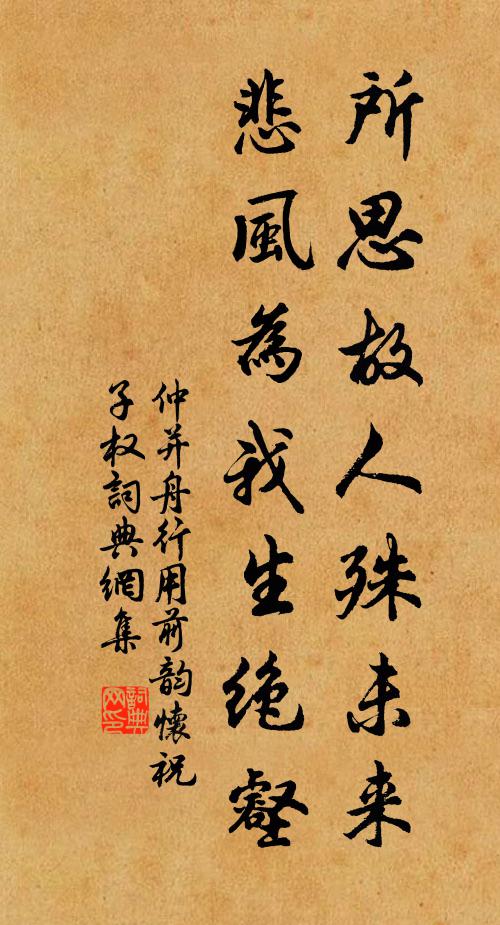 仲并所思故人殊未来，悲风为我生绝壑书法作品欣赏