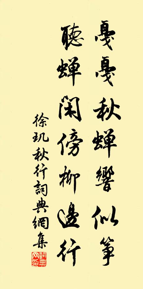徐玑戛戛秋蝉响似筝，听蝉闲傍柳边行。书法作品欣赏