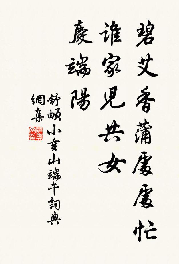 舒頔碧艾香蒲处处忙。谁家儿共女,庆端阳。书法作品欣赏