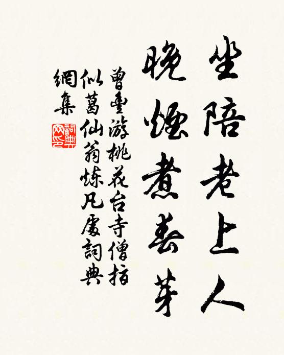 曾丰坐陪老上人，晚烟煮春芽书法作品欣赏