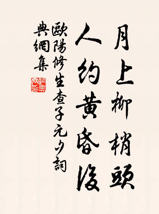 欧阳修月上柳梢头,人约黄昏后。书法作品欣赏