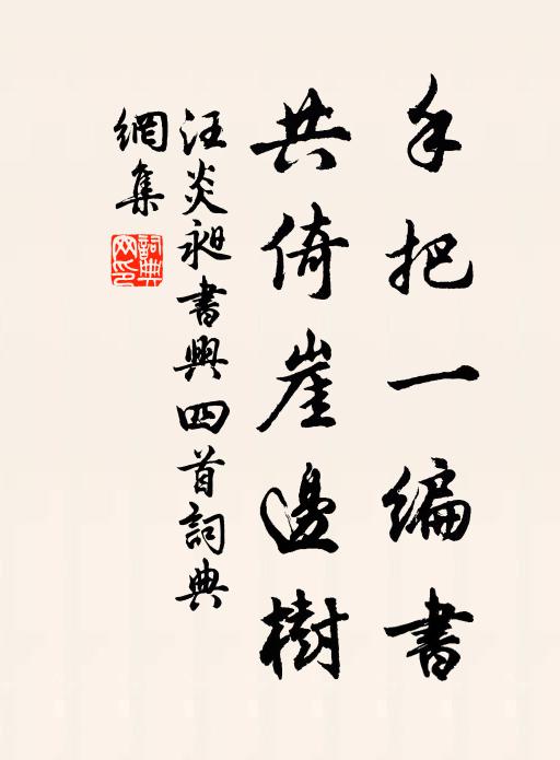 汪炎昶手把一编书，共倚崖边树书法作品欣赏
