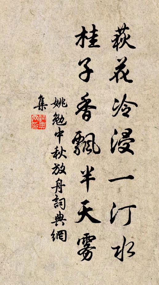 姚勉荻花冷浸一汀水，桂子香飘半天雾书法作品欣赏
