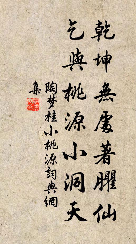 陶梦桂乾坤无处著臞仙，乞与桃源小洞天书法作品欣赏