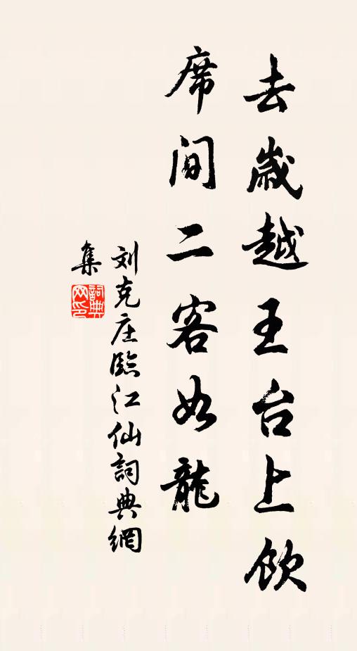 刘克庄去岁越王台上饮，席间二客如龙书法作品欣赏