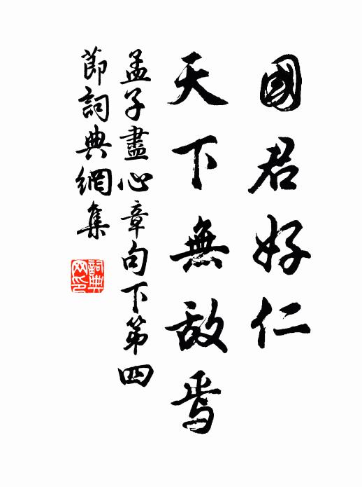 孟子国君好仁，天下无敌焉。书法作品欣赏