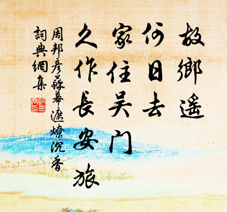周邦彦故乡遥,何日去。家住吴门,久作长安旅。书法作品欣赏