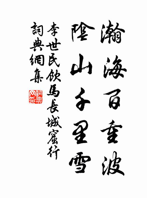 李世民瀚海百重波,阴山千里雪。书法作品欣赏