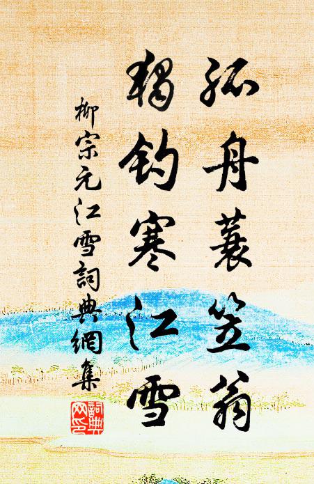 柳宗元孤舟蓑笠翁，独钓寒江雪。书法作品欣赏