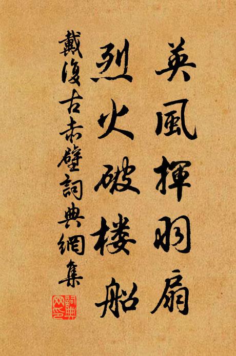 戴复古英风挥羽扇，烈火破楼船书法作品欣赏