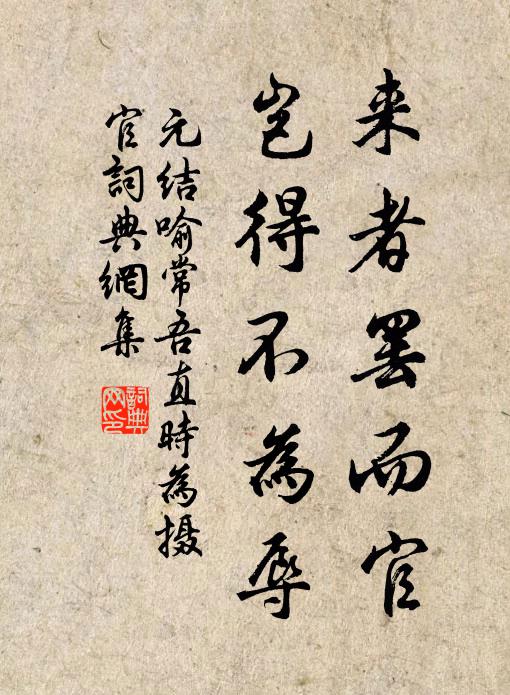 元结来者罢而官，岂得不为辱书法作品欣赏