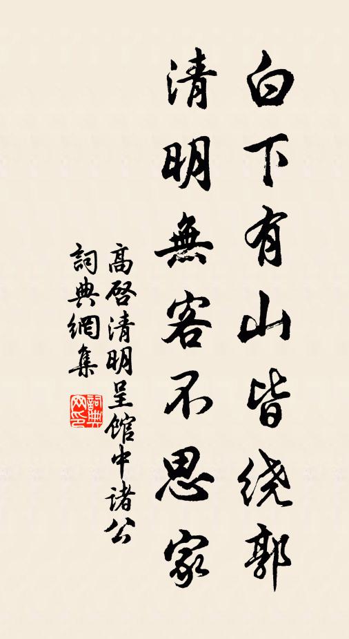 高启白下有山皆绕郭,清明无客不思家。书法作品欣赏