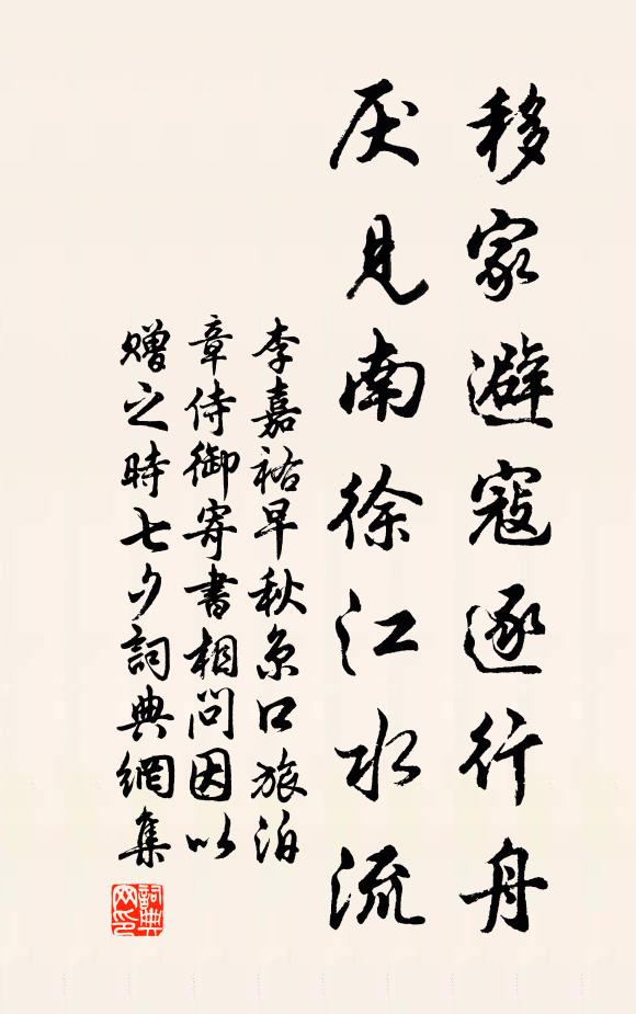 李嘉祐移家避寇逐行舟，厌见南徐江水流书法作品欣赏