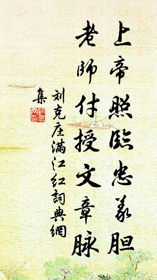 刘克庄上帝照临忠义胆，老师付授文章脉书法作品欣赏