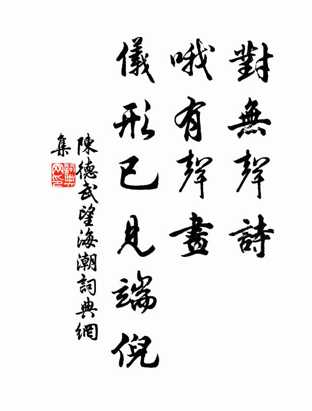 陈德武对无声诗，哦有声画，仪形已见端倪书法作品欣赏