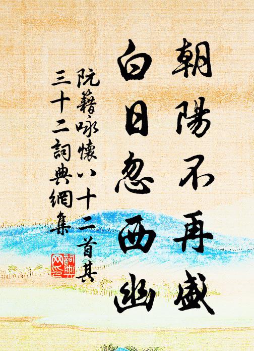 阮籍朝阳不再盛,白日忽西幽。书法作品欣赏