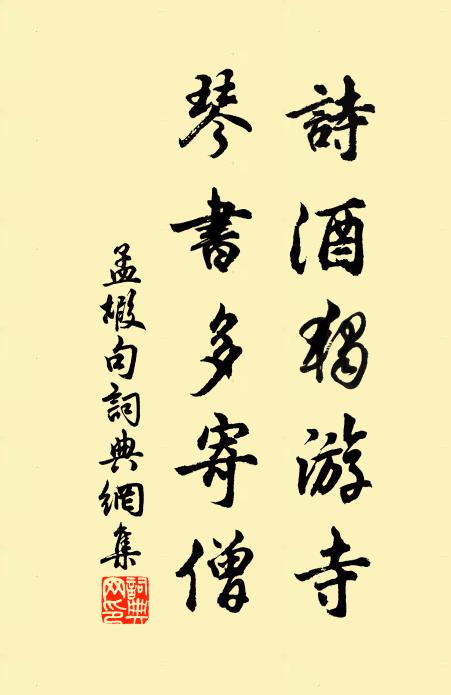 孟嘏诗酒独游寺，琴书多寄僧。书法作品欣赏