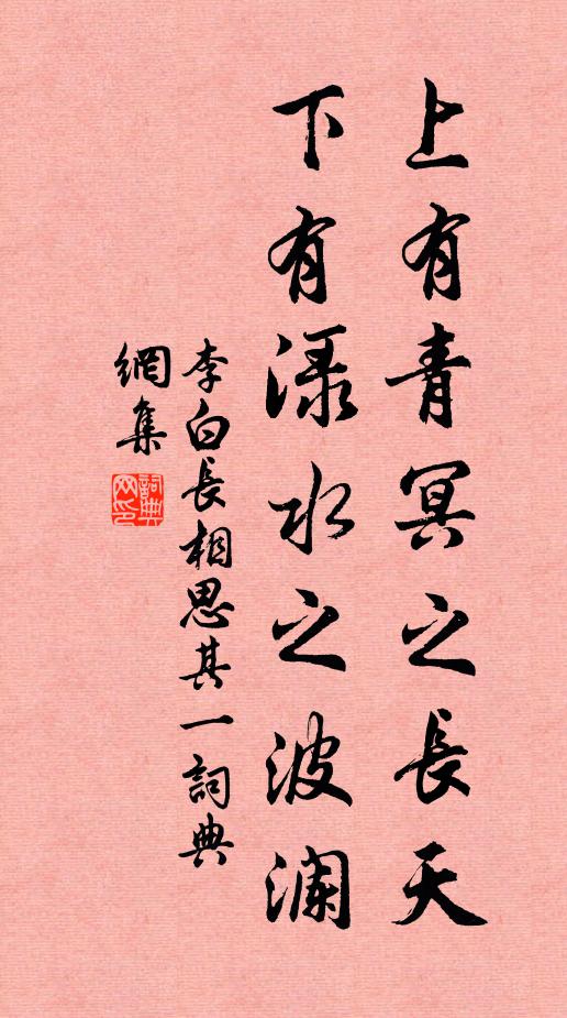 李白上有青冥之长天，下有渌水之波澜书法作品欣赏