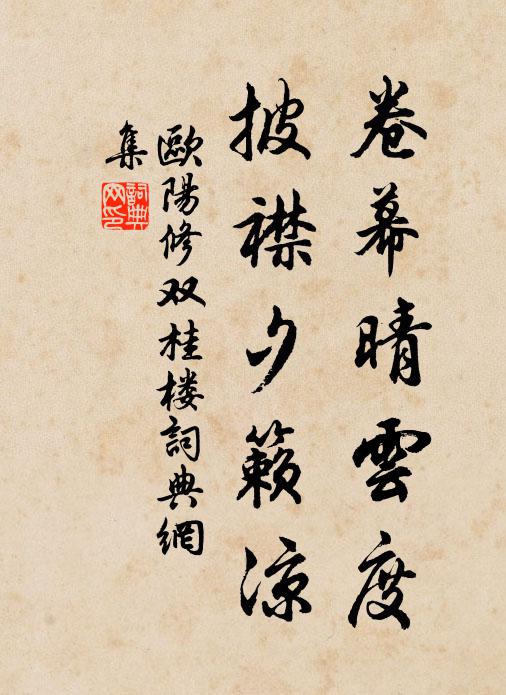 欧阳修卷幕晴云度，披襟夕籁凉书法作品欣赏