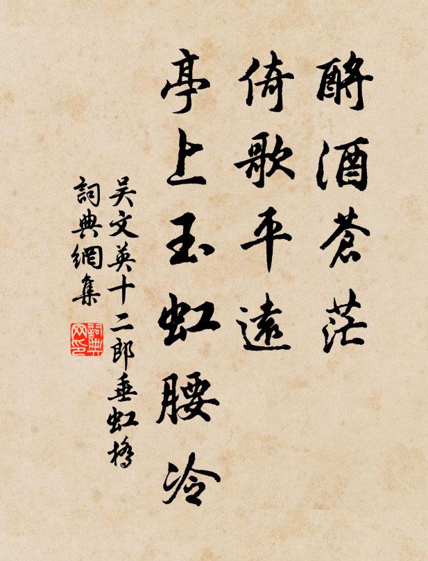 吴文英酹酒苍茫，倚歌平远，亭上玉虹腰冷。书法作品欣赏