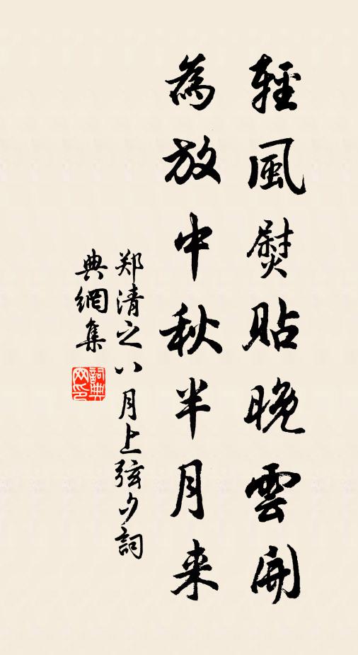 郑清之轻风熨贴晚云开，为放中秋半月来书法作品欣赏
