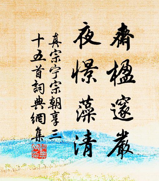 真宗斋楹邃严，夜憬藻清书法作品欣赏