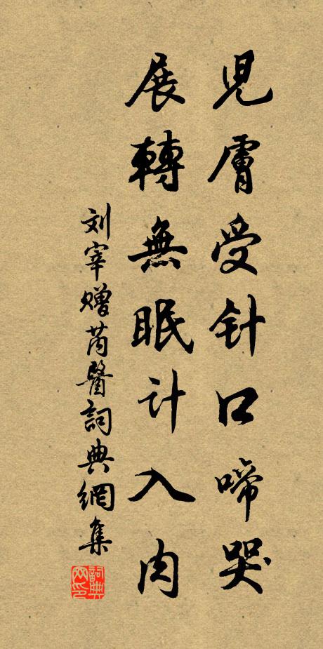 刘宰儿肤受针口啼哭，展转无眠计入肉书法作品欣赏