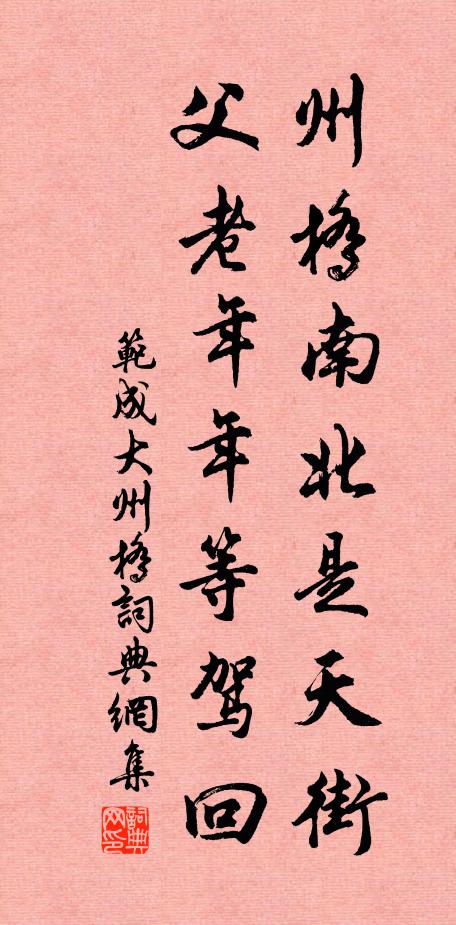 范成大州桥南北是天街，父老年年等驾回书法作品欣赏