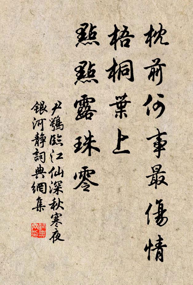 尹鹗枕前何事最伤情？梧桐叶上，点点露珠零。书法作品欣赏