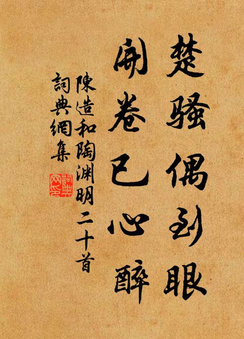 陈造楚骚偶到眼，开卷已心醉书法作品欣赏